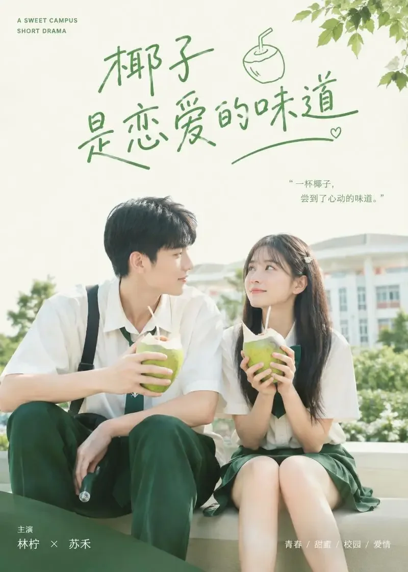 红果魔改首页《椰子味的初恋》封面 - 甜宠短剧