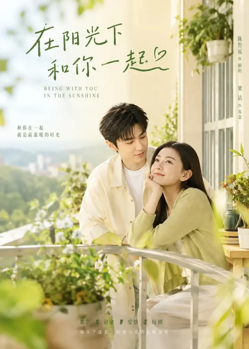 红果魔改首页《暖阳下的告白》封面 - 都市短剧